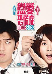 『戀愛恐慌症～Love Sick～（台湾版）』