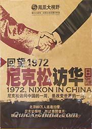 『尼克松訪華』