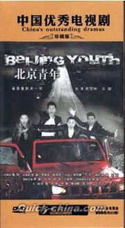 『北京青年(BEIJING YOUNG)』