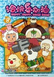 『喜羊羊与灰太狼:給快楽加油8』