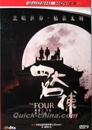 『四大名捕（The Four）』