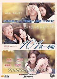 『101次求婚（Say Yes）』