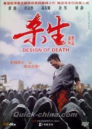 『殺生（Design Of Death）』