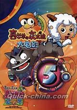 『喜羊羊与灰太狼大電影5 喜気羊羊過蛇年』