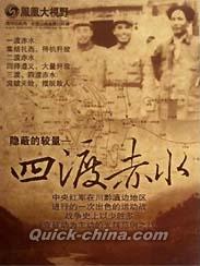 『隠蔽的較量 四渡赤水』