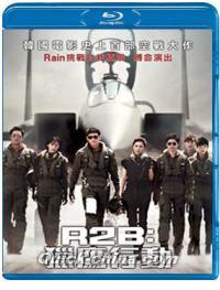 『R2B:獵鷹行動（リターン・トゥ・ベース）（台湾版）』