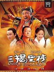 『三掲皇榜（18-35話）（台湾版）』