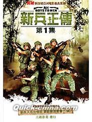 『新兵正傳（Ah Boys to Men） 第1集（台湾版）』