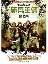 『新兵正傳（Ah Boys To Men） 第2集（台湾版）』