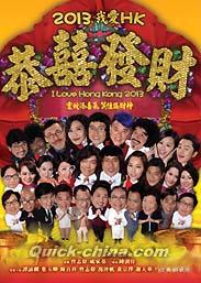 『2013我愛HK 恭[喜喜]發財（ I Love HongKong 2013）（台湾版）』