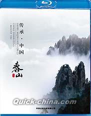 『伝承・中国 世界遺産3D紀録片系列之泰山』