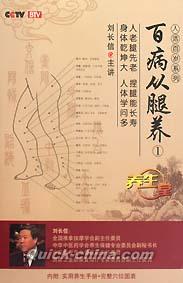 『人活百歳系列 百病従腿養 1』