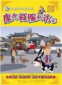 『動画評書康熙微服私訪記』