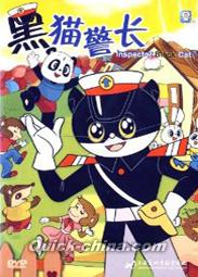 『黒猫警長』