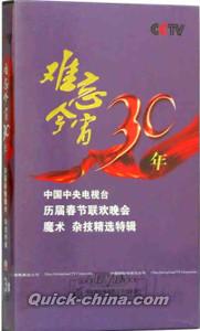 『難忘今宵 1983-2012歷届春晩魔術 雑技特輯』