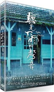 『聴見下雨的声音（台湾版）』