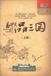 『百家講壇 易中天品三国 上部』