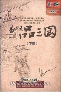 『百家講壇 易中天品三国 下部』