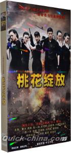 『桃花綻放』