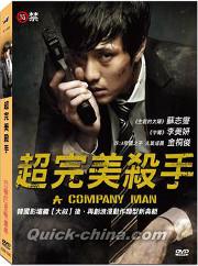 超完美殺手 ある会社員 A Copmany Man 台湾版 Dvd 全1枚組 韓国映画ドラマ クイックチャイナ