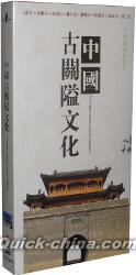 『中国古関隘文化』