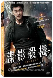 『諜影殺機（サスペクト 哀しき容疑者）（The Suspect）（台湾版）』