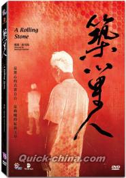 『築巣人（A Rolling Stone）（台湾版）』