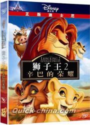 『獅子王2 辛巴的栄耀（ライオン・キング 2 シンバズ・プライド）』