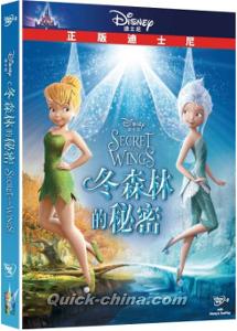 奇妙仙子 冬森林的秘密（ティンカー・ベルと輝く羽の秘密）』DVD