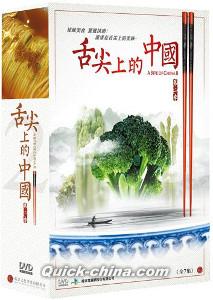 『舌尖上的中國 第二季（全7話）（台湾版）』