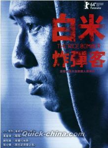 『白米炸彈客（ライス・ボンバー）（台湾版）』