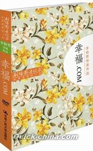『話劇：幸福．COM』