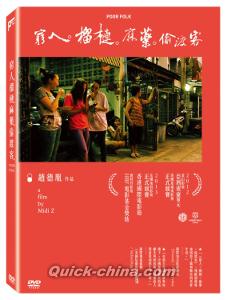 『窮人。榴蓮。麻藥。偸渡客（台湾版）』