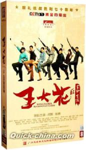 『王大花的革命生涯』
