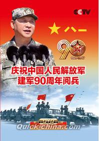 『慶祝中国人民解放軍建軍90周年閲兵』