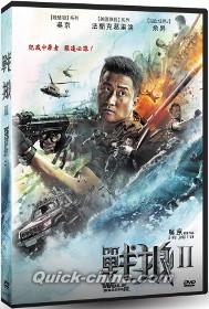 『戦狼II（ウルフ・オブ・ウォーII）（台湾版）』