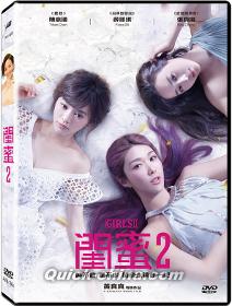 『閨蜜2（Girls2） （台湾版）』