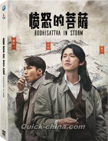 『憤怒的菩薩（台湾版）』