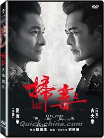 『掃毒2 天地対決（台湾版）』