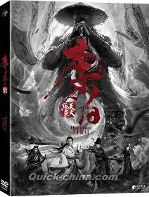 『李白之天火燎原（台湾版）』