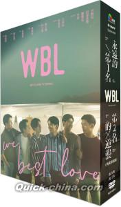 『WBL（We Best Love） 永遠的第一名/第二名的逆襲 （典蔵導演版）（台湾版）』