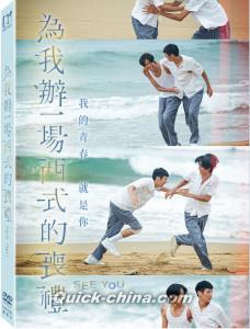 『為我辦一場西式的喪禮（台湾版）』