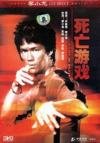 李小龍 死亡遊戲（死亡遊戯）