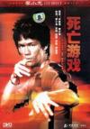 李小龍 死亡遊戲（死亡遊戯）