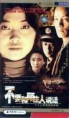 梅婷 不要和陌生人説話（知らない男と話をするな）