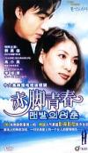 Bae Yong-Joon 赤脚青春