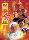 鄭則士 至尊食王