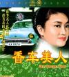 葛蘭 香車美人