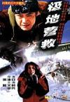 邵兵 極地営救 (Red Snow)