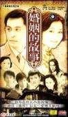 王亜楠 婚姻的故事